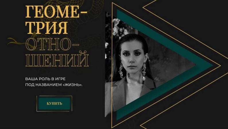 [Анна Рейра] Геометрия отношений. Ваша роль в игре_0.png